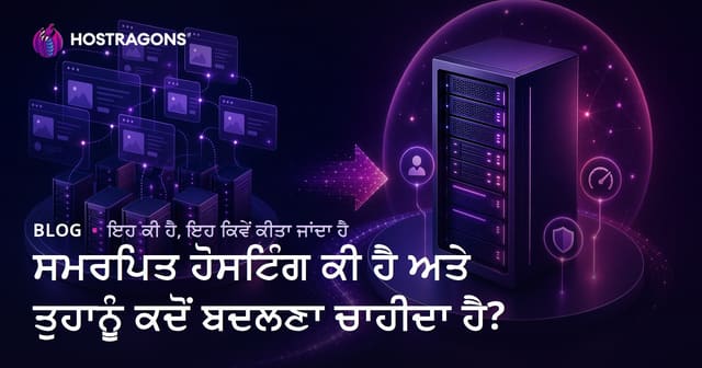 ਸਮਰਪਿਤ ਹੋਸਟਿੰਗ ਕੀ ਹੈ ਅਤੇ ਤੁਹਾਨੂੰ ਕਦੋਂ ਬਦਲਣਾ ਚਾਹੀਦਾ ਹੈ?