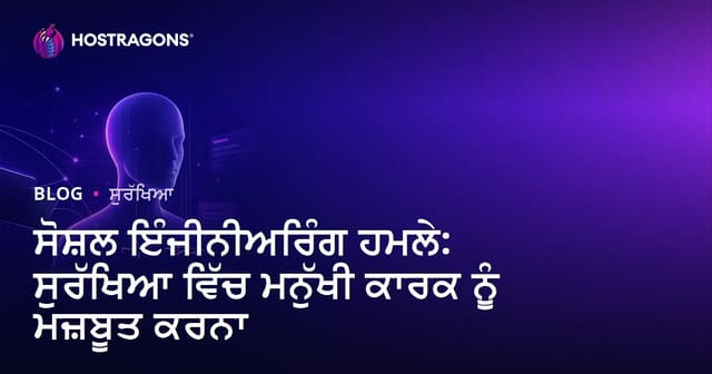 ਸੋਸ਼ਲ ਇੰਜੀਨੀਅਰਿੰਗ ਹਮਲੇ: ਸੁਰੱਖਿਆ ਵਿੱਚ ਮਨੁੱਖੀ ਕਾਰਕ ਨੂੰ ਮਜ਼ਬੂਤ ਕਰਨਾ
