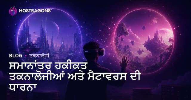ਸਮਾਨਾਂਤਰ ਹਕੀਕਤ ਤਕਨਾਲੋਜੀਆਂ ਅਤੇ ਮੈਟਾਵਰਸ ਦੀ ਧਾਰਨਾ