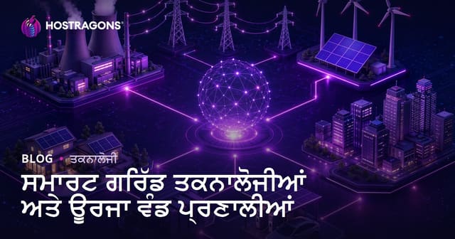 ਸਮਾਰਟ ਗ੍ਰਿਡ ਟਕਨੀਕ ਅਤੇ ਊਰਜਾ ਵੰਡ ਪ੍ਰਣਾਲੀਆਂ: ਭਵਿੱਖ ਲਈ ਆਧੁਨਿਕ ਹੱਲ
