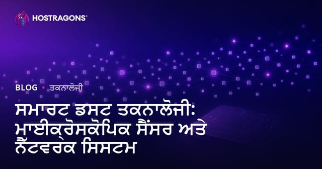 ਚੋਤਿ-ਵਿੱਧ ਤੇ ਸਮਰਥ ਨੈਟਵਰਕ: ਅਕਲ ਵਾਲਾ ਧਾਹ ਤੇ ਮਾਇਕਰੋ ਸਕੋਪਿਕ ਸੈਂਸਰਾਂ ਦੀ ਭਵਿੱਖੀ ਟੈਕਨੋਲੋਜੀ