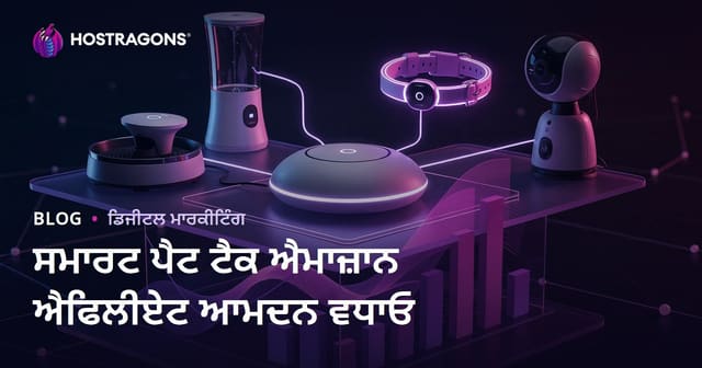 ਸਮਾਰਟ ਪੈਟ ਟੈਕਨੋਲੋਜੀ ਵਿੱਚ ਐਮਾਜ਼ਾਨ ਐਫੀਲੀਏਟ ਆਮਦਨ ਵਧਾਉਣ ਦਾ ਤਰੀਕਾ