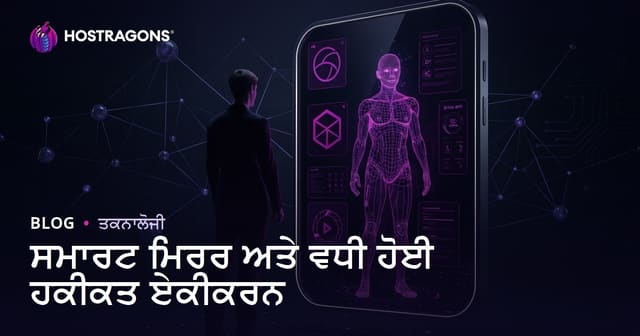 ਸਮਾਰਟ ਮਿਰਰ ਅਤੇ ਵਧੀ ਹੋਈ ਹਕੀਕਤ ਏਕੀਕਰਨ