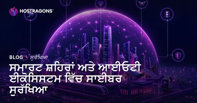 ਸਮਾਰਟ ਸ਼ਹਿਰਾਂ ਅਤੇ ਆਈਓਟੀ ਈਕੋਸਿਸਟਮ ਵਿੱਚ ਸਾਈਬਰ ਸੁਰੱਖਿਆ