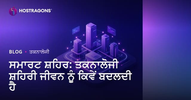 ਸਮਾਰਟ ਸ਼ਹਿਰ: ਟੈਕਨੋਲੋਜੀ ਨਾਲ ਸ਼ਹਿਰੀ ਜ਼ਿੰਦਗੀ ਦੀ ਤਬਦੀਲੀ