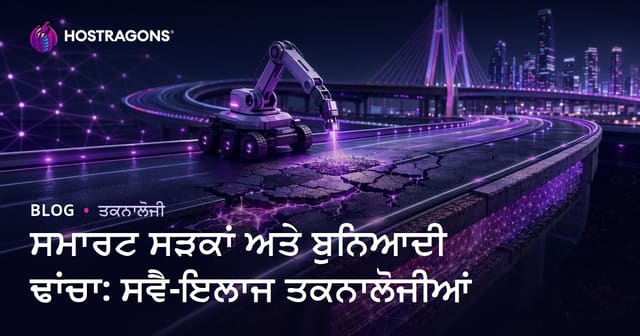 ਸਮਾਰਟ ਸੜਕਾਂ ਅਤੇ ਬੁਨਿਆਦੀ ਢਾਂਚਾ: ਸਵੈ-ਇਲਾਜ ਤਕਨਾਲੋਜੀਆਂ