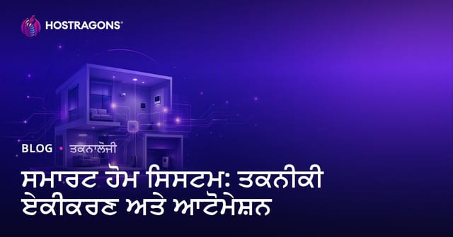 ਆਧੁਨਿਕ ਸੁਰੱਖਿਅਤ ਤੇ ਸੁਵਿੱਧਾ-ਭਰਪੂਰ ਘਰ: ਸਮਾਰਟ ਹੋਮ ਸਿਸਟਮਾਂ ਤੇ ਟੈਕਨੋਲੋਜੀਕ ਤੇਕੜਾਈ
