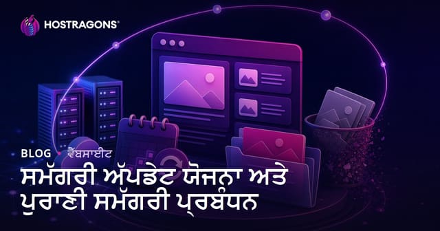 ਸਮੱਗਰੀ ਅੱਪਡੇਟ ਯੋਜਨਾ ਅਤੇ ਪੁਰਾਣੀ ਸਮੱਗਰੀ ਪ੍ਰਬੰਧਨ
