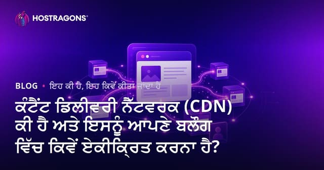 CDN (Content Delivery Network) ਕੀ ਹੈ? ਤੇ ਆਪਣੇ ਬਲੌਗ ਲਈ ਕਿਸ ਤਰ੍ਹਾਂ ਇੰਟੀਗਰੇਟ ਕਰੀਏ?