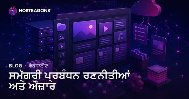 ਸਮੱਗਰੀ ਪ੍ਰਬੰਧਨ ਰਣਨੀਤੀਆਂ ਅਤੇ ਔਜ਼ਾਰ