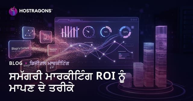 ਸਮੱਗਰੀ ਮਾਰਕੀਟਿੰਗ ROI ਨੂੰ ਮਾਪਣ ਦੇ ਤਰੀਕੇ