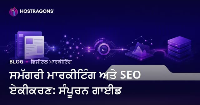 ਸਮੱਗਰੀ ਮਾਰਕੀਟਿੰਗ ਤੇ SEO ਏਂਟੀਗ੍ਰੇਸ਼ਨ: ਪੂਰਾ ਪੰਜਾਬੀ ਗਾਈਡ