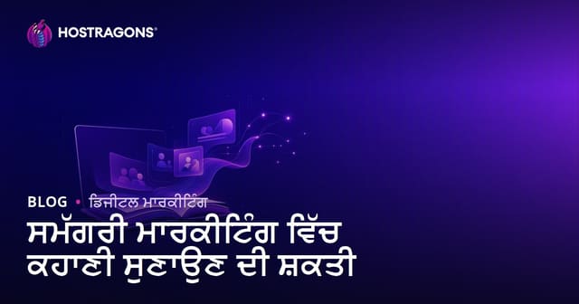 ਸਮੱਗਰੀ ਮਾਰਕੀਟਿੰਗ ਵਿੱਚ ਕਹਾਣੀ ਸੁਣਾਉਣ ਦੀ ਸ਼ਕਤੀ