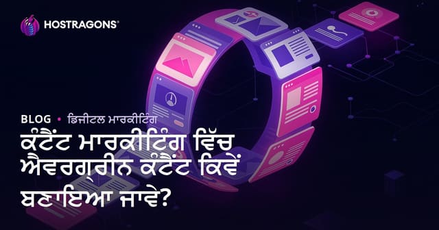 ਕੰਟੈਂਟ ਮਾਰਕੀਟਿੰਗ ਵਿੱਚ ਐਵਰਗ੍ਰੀਨ ਕੰਟੈਂਟ ਕਿਵੇਂ ਬਣਾਇਆ ਜਾਵੇ?