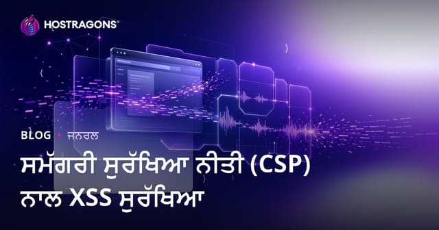 ਸਮੱਗਰੀ ਸੁਰੱਖਿਆ ਨੀਤੀ (CSP) ਨਾਲ XSS ਸੁਰੱਖਿਆ