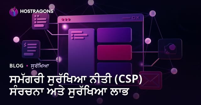 ਸਮੱਗਰੀ ਸੁਰੱਖਿਆ ਨੀਤੀ (CSP) ਸੰਰਚਨਾ ਅਤੇ ਸੁਰੱਖਿਆ ਲਾਭ