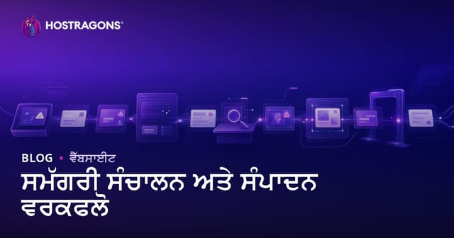 ਵੈੱਬ ਸਾਈਟ ਦੀ ਸਮੱਗਰੀ ਨਿਗਰਾਨੀ ਤੇ ਸੰਪਾਦਨ ਵਾਰ-ਵਾਰ ਕਿਵੇਂ ਕਰੋ: ਪੂਰਾ ਗਾਈਡ