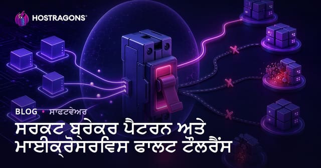 ਸਰਕਟ ਬ੍ਰੇਕਰ ਪੈਟਰਨ ਅਤੇ ਮਾਈਕ੍ਰੋਸਰਵਿਸ ਫਾਲਟ ਟੌਲਰੈਂਸ