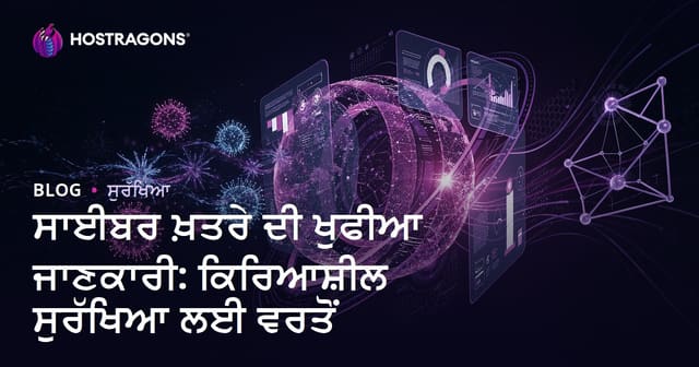 ਸਾਈਬਰ ਖ਼ਤਰੇ ਦੀ ਖੁਫੀਆ ਜਾਣਕਾਰੀ: ਕਿਰਿਆਸ਼ੀਲ ਸੁਰੱਖਿਆ ਲਈ ਵਰਤੋਂ