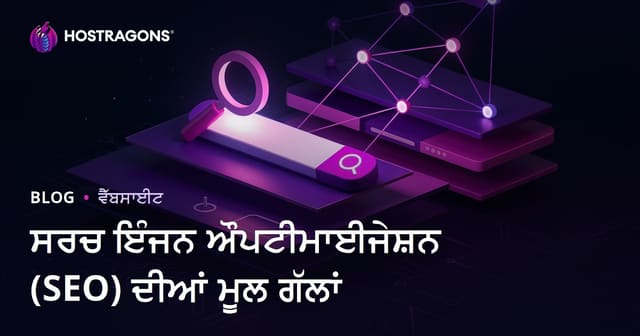 SEO ਡਿਜ਼ਟਲ ਵਧਾਵਾ: Punjabi ਵੈਬਸਾਈਟਾਂ ਲਈ Arama Motoru Optimizasyonu ਦੀਆਂ ਅਸਾਸੀ ਵਧੀਆਂ ਤਕਨੀਕਾਂ