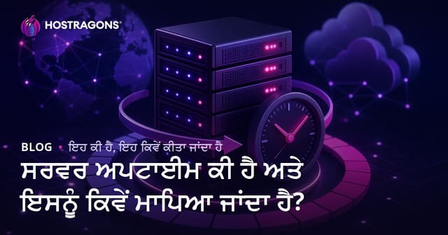 ਸਰਵਰ ਅਪਟਾਈਮ ਕੀ ਹੈ ਅਤੇ ਇਸਨੂੰ ਕਿਵੇਂ ਮਾਪਿਆ ਜਾਂਦਾ ਹੈ?