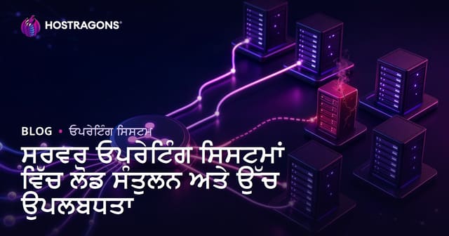 ਸਰਵਰ ਓਪਰੇਟਿੰਗ ਸਿਸਟਮਾਂ ਵਿੱਚ ਲੋਡ ਸੰਤੁਲਨ ਅਤੇ ਉੱਚ ਉਪਲਬਧਤਾ