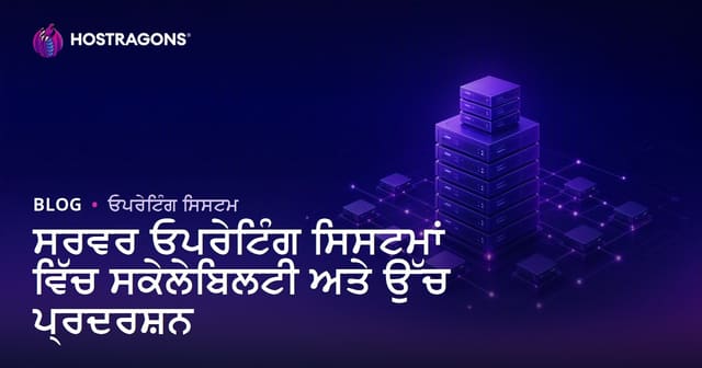 ਸਰਵਰ ਓਪਰੇਟਿੰਗ ਸਿਸਟਮਾਂ 'ਚ ਸਕੇਲੈਬਿਲਟੀ ਅਤੇ ਵੱਧ ਪੈਦਾਵਾਰੀ