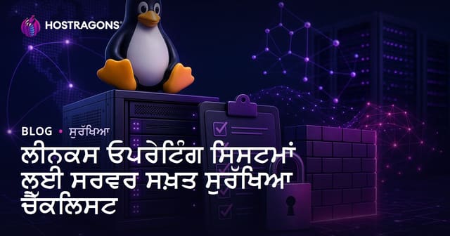Linux ਸਰਵਰ ਸੁਰੱਖਿਆ ਲਈ Server Hardening ਚੈੱਕਲਿਸਟ
