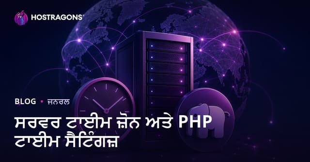 ਸਰਵਰ ਟਾਈਮ ਜ਼ੋਨ ਅਤੇ PHP ਟਾਈਮ ਸੈਟਿੰਗਜ਼