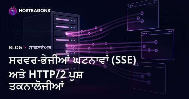 ਸਰਵਰ-ਭੇਜੀਆਂ ਘਟਨਾਵਾਂ (SSE) ਅਤੇ HTTP/2 ਪੁਸ਼ ਤਕਨਾਲੋਜੀਆਂ