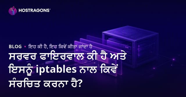 ਸਰਵਰ ਫਾਇਰਵਾਲ ਕੀ ਹੈ ਅਤੇ ਇਸਨੂੰ iptables ਨਾਲ ਕਿਵੇਂ ਸੰਰਚਿਤ ਕਰਨਾ ਹੈ?