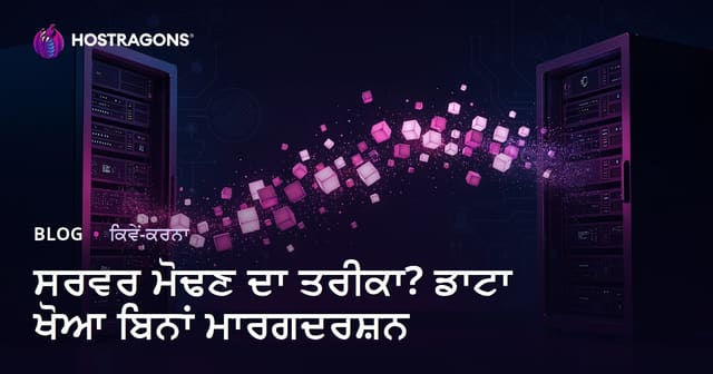 ਸਰਵਰ ਮਾਈਗ੍ਰੇਸ਼ਨ ਕਿਵੇਂ ਕਰੀਏ? ਵਿਸ਼ਵਾਸਯੋਗ Data ਬਿਨਾ ਗੁੰਮ ਹੋਏ ਆਪਣੀ ਵੈਬਸਾਈਟ ਠੀਕ ਤਰੀਕੇ ਨਾਲ ਟਰਾਂਸਫਰ ਕਰੋ