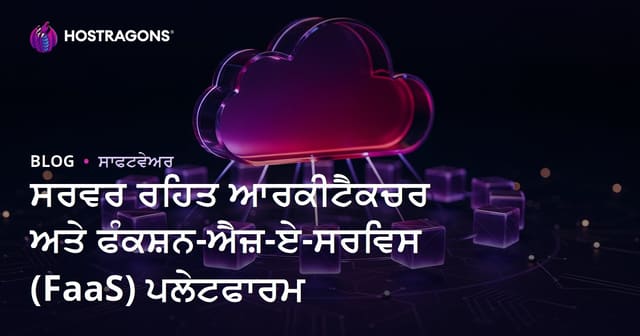 ਸਰਵਰ ਰਹਿਤ ਆਰਕੀਟੈਕਚਰ ਅਤੇ ਫੰਕਸ਼ਨ-ਐਜ਼-ਏ-ਸਰਵਿਸ (FaaS) ਪਲੇਟਫਾਰਮ