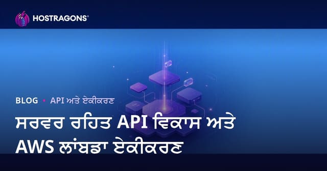 ਸਰਵਰ ਰਹਿਤ API ਵਿਕਾਸ ਅਤੇ AWS ਲਾਂਬਡਾ ਏਕੀਕਰਣ