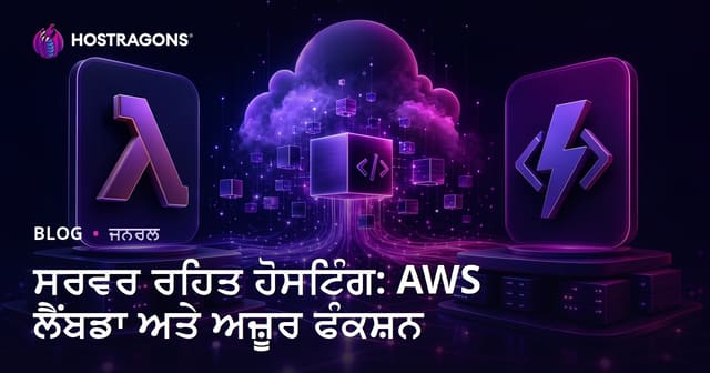 ਸਰਵਰ ਰਹਿਤ ਹੋਸਟਿੰਗ: AWS ਲੈਂਬਡਾ ਅਤੇ ਅਜ਼ੂਰ ਫੰਕਸ਼ਨ
