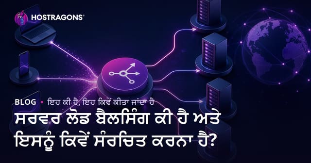Server Load Balancing ਕੀ ਹੈ ਅਤੇ ਇਸ ਨੂੰ ਕਿਵੇਂ ਕਨਫਿਗਰ ਕੀਤਾ ਜਾਂਦਾ ਹੈ?