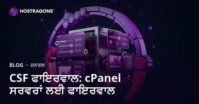 CSF ਫਾਇਰਵਾਲ: cPanel ਸਰਵਰਾਂ ਲਈ ਫਾਇਰਵਾਲ