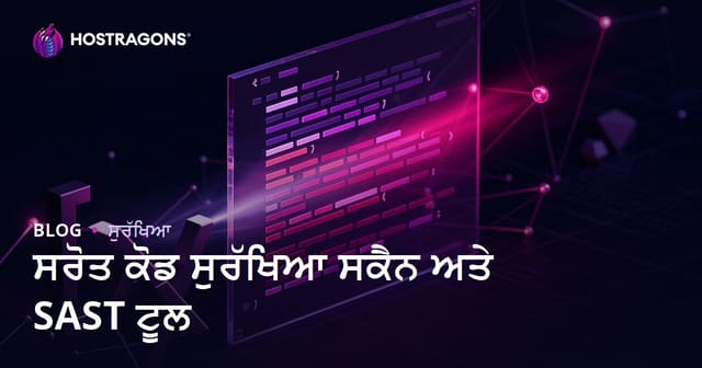 ਸਰੋਤ ਕੋਡ ਸੁਰੱਖਿਆ ਸਕੈਨ ਅਤੇ SAST ਟੂਲ