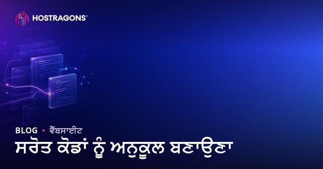 ਸਰੋਤ ਕੋਡਾਂ ਨੂੰ ਅਨੁਕੂਲ ਬਣਾਉਣਾ