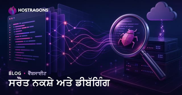 ਸਰੋਤ ਨਕਸ਼ੇ (Source Maps) ਤੇ ਡੀਬੱਗਿੰਗ: ਵੱਧਰੇ ਪ੍ਰਭਾਵਸ਼ਾਲੀ ਵੈੱਬ ਡਿਵੈਲਪਮੈਂਟ ਲਈ ਰਾਹ