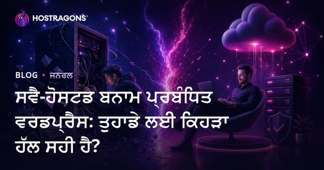 Self-Hosted ਅਤੇ Managed WordPress: ਤੁਹਾਡੀ ਵੈਬਸਾਈਟ ਲਈ ਸਭ ਤੋਂ ਵਧੀਆ ਪੰਜਾਬੀ ਹੋਸਟਿੰਗ ਹੱਲ ਕਿਹੜਾ?