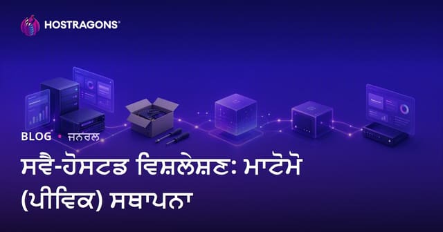 ਸਵੈ-ਹੋਸਟਡ ਵਿਸ਼ਲੇਸ਼ਣ: ਮਾਟੋਮੋ (ਪੀਵਿਕ) ਸਥਾਪਨਾ
