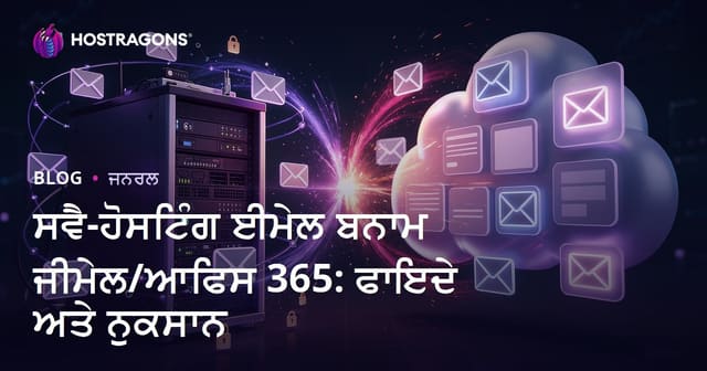 ਸਵੈ-ਹੋਸਟਿੰਗ ਈਮੇਲ ਬਨਾਮ ਜੀਮੇਲ/ਆਫਿਸ 365: ਫਾਇਦੇ ਅਤੇ ਨੁਕਸਾਨ