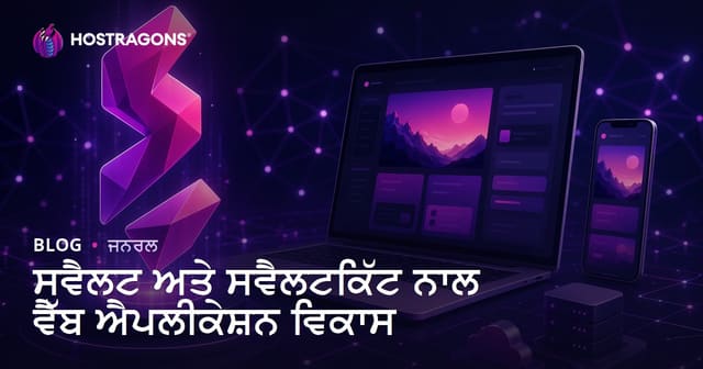 Svelte ਅਤੇ SvelteKit ਨਾਲ ਮਾਡਰਨ ਵੈਬ ਐਪਲੀਕੇਸ਼ਨ ਵਿਕਾਸ: ਪੰਜਾਬੀ ਗਾਈਡ