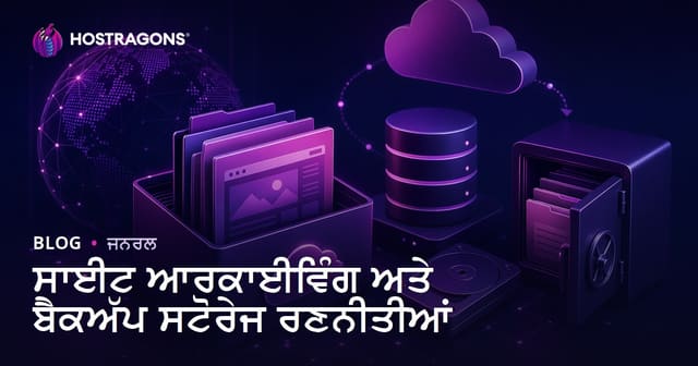 ਸਾਈਟ ਆਰਕਾਈਵਿੰਗ ਅਤੇ ਬੈਕਅੱਪ ਸਟੋਰੇਜ ਰਣਨੀਤੀਆਂ