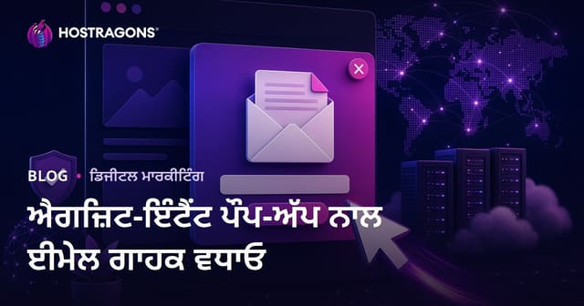 ਸਾਈਟ ਤੋਂ ਨਿਕਾਸ ਦੀ ਨੀਤੀ (Exit-Intent) ਪੋਪ-ਅਪ ਨਾਲ ਈ-ਮੇਲ ਸਬਸਕ੍ਰਾਈਬਰ ਇਕੱਠੇ ਕਰਨ ਦੇ ਤਰੀਕੇ