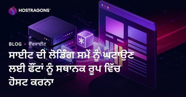 ਸਾਈਟ ਦੀ ਲੋਡਿੰਗ ਸਮੇਂ ਨੂੰ ਘਟਾਉਣ ਲਈ ਫੌਂਟਾਂ ਨੂੰ ਸਥਾਨਕ ਰੂਪ ਵਿੱਚ ਹੋਸਟ ਕਰਨਾ