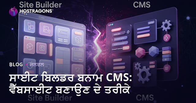 Site Builder vs CMS: ਵੈਬਸਾਈਟ ਬਣਾਉਣ ਲਈ ਸੌਖੇ ਤੇ ਲਚਕਦਾਰ ਤਰੀਕੇ (ਪੰਜਾਬੀ)
