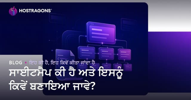 ਸਾਈਟਮੈਪ ਕੀ ਹੈ ਅਤੇ ਇਸਨੂੰ ਕਿਵੇਂ ਬਣਾਇਆ ਜਾਵੇ?