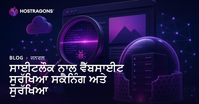 ਸਾਈਟਲੌਕ ਨਾਲ ਵੈੱਬਸਾਈਟ ਸੁਰੱਖਿਆ ਸਕੈਨਿੰਗ ਅਤੇ ਸੁਰੱਖਿਆ